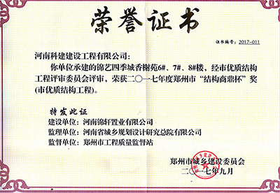 “锦艺四季城香榭苑6#、7#、8#楼”荣获2017年郑州市“结构商鼎杯奖”