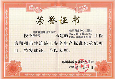 “佳田商务中心二期A栋、C栋、D栋、E栋、F栋、G栋地下车库工程”被授予郑州市建筑施工安全生产标准化示范项目