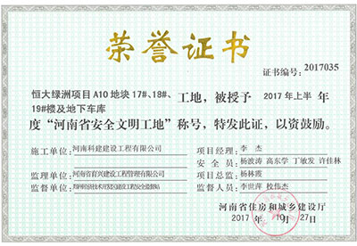 “恒大绿洲项目A10地块17#、18#、19#楼及地下车库工地”被授予2017年上半年度“河南省安全文明工地”称号