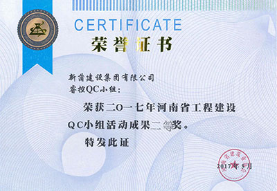 新蒲建设集团有限公司?？豎C小组荣获2017年河南省工程建设QC小组活动成果二等奖
