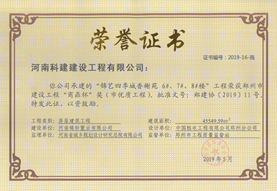 锦艺四季城香榭苑6#、7#、8#楼工程荣获“郑州市建设工程商鼎杯奖（市优质工程）”