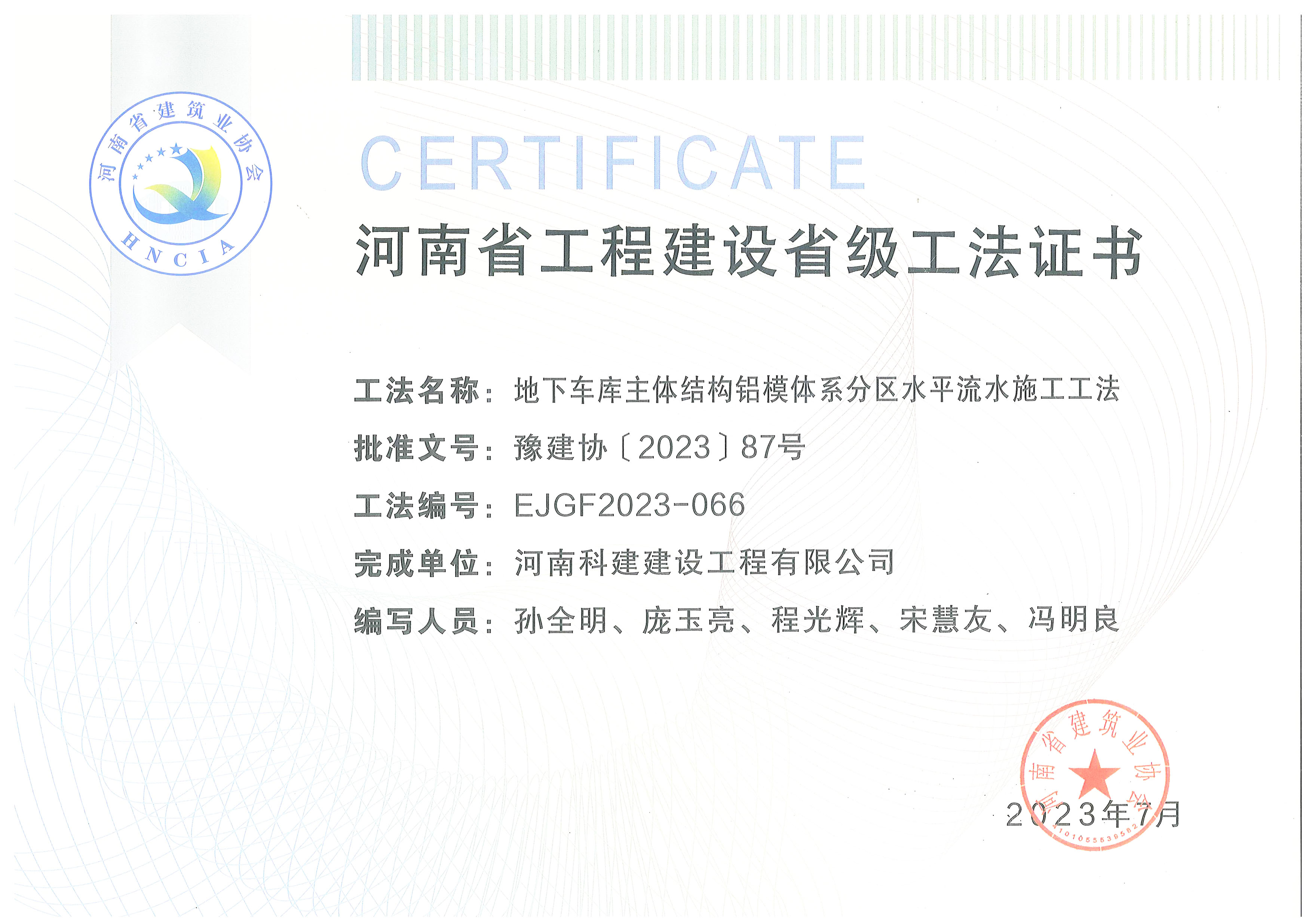 河南省工程建设省级工法证书-地下车库主体结构铝模体系分区水平流水施工工法