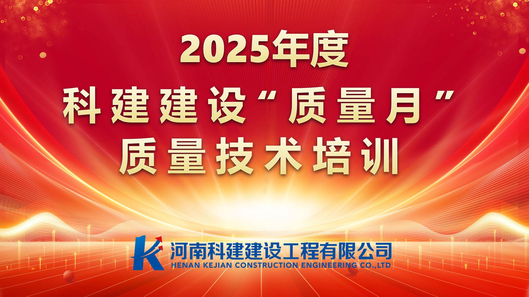 聚焦问题，促提升；强化培训，提素养。 科建建设开展“质量月”专项培训
