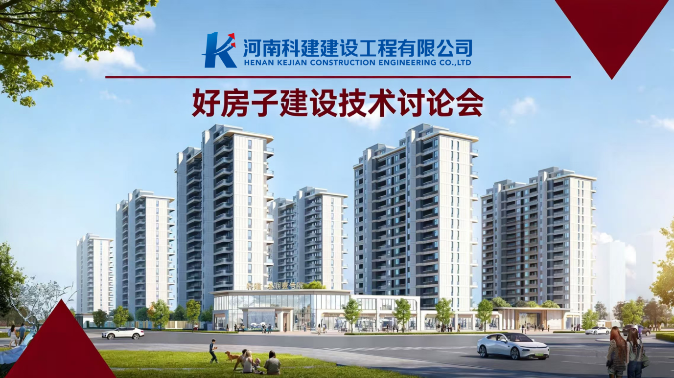 响应国家“好房子”建设，推动企业高质量发展